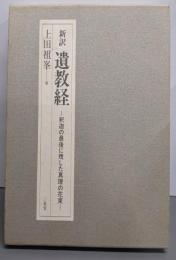 遺教経: 新訳 釈迦の最後に残した真理の花束