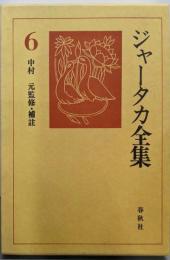 ジャータカ全集 6