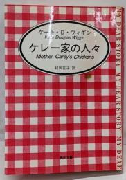 ケレー家の人々<角川文庫>