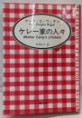 ケレー家の人々<角川文庫>