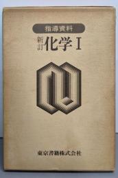 指導資料 新訂 化学1（函入り三分冊）