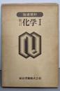 指導資料 新訂 化学1（函入り三分冊）