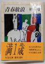 青春放浪<ちくま文庫>