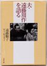 夫・遠藤周作を語る<文春文庫>