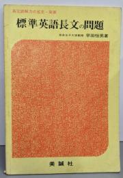 標準英語長文の問題