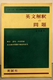 英文解釈の問題