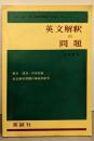 英文解釈の問題