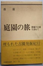 庭園の旅 : 僻地の古園を訪ねて