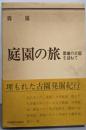 庭園の旅 : 僻地の古園を訪ねて