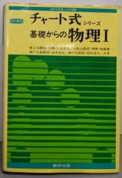 改訂新版 基礎からの物理 1<チャート式シリーズ>