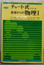 改訂新版 基礎からの物理 1<チャート式シリーズ>