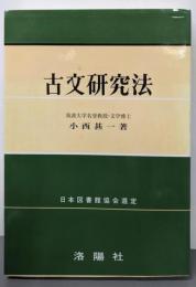 古文研究法 改訂版