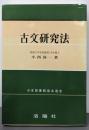 古文研究法 改訂版