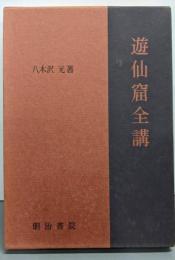 遊仙窟全講