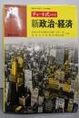 新政治・経済（チャート式シリーズ）