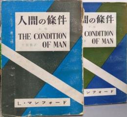 人間の条件 上下巻セット