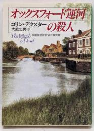 オックスフォード運河の殺人<ハヤカワ・ミステリ文庫>