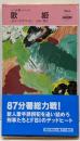 歌姫<ハヤカワ・ミステリ 87分署シリーズ>