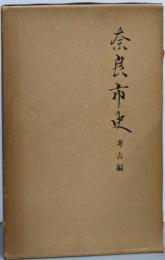 奈良市史〈考古編〉