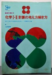 化学I・II計算の考え方解き方 :基礎を固める<シグマベスト>