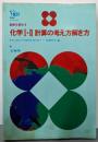 化学I・II計算の考え方解き方 :基礎を固める<シグマベスト>