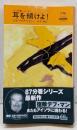 耳を傾けよ!<ハヤカワ・ミステリ 87分署シリーズ>