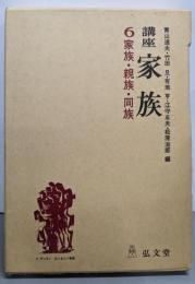 講座家族 6 家族・親族・同族