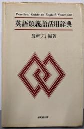 英語類義語活用辞典