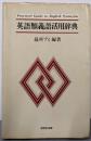 英語類義語活用辞典