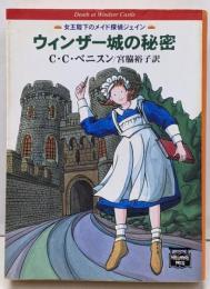 ウィンザー城の秘密<ハヤカワ文庫 ミステリアス・プレス文庫>