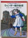 ウィンザー城の秘密<ハヤカワ文庫 ミステリアス・プレス文庫>