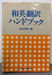 和英翻訳ハンドブック 改訂新版