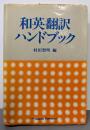 和英翻訳ハンドブック 改訂新版