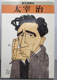 太宰治 (新文芸読本)