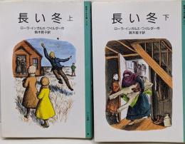 長い冬 上下セット　 (岩波少年文庫  ローラ物語1， 2)