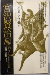 宮沢賢治 第8号 特集:グスコーブドリの伝記