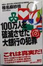 100万人を破滅させた大銀行の犯罪