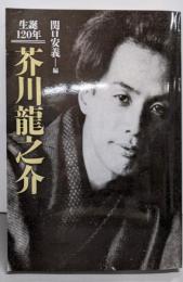 芥川龍之介 : 生誕120年