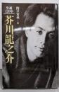 芥川龍之介 : 生誕120年