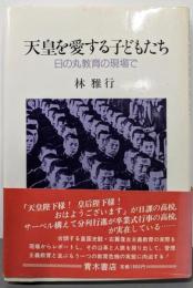 天皇を愛する子どもたち: 日の丸教育の現場で