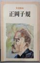 正岡子規 : 文芸読本