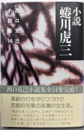 小説蜷川虎三（西口克己小説集 第14巻）