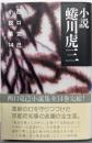 小説蜷川虎三（西口克己小説集 第14巻）