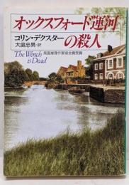 オックスフォード運河の殺人<ハヤカワ・ミステリ文庫>