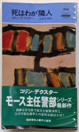 死はわが隣人<ハヤカワ・ミステリ>