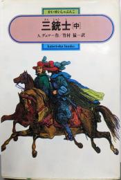 三銃士 中 (偕成社文庫 3152)