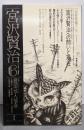 宮沢賢治 1986年6号 羅須地人協会