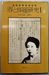 「春と修羅」研究Ⅰ（宮沢賢治研究叢書3）