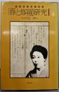 「春と修羅」研究Ⅰ（宮沢賢治研究叢書3）