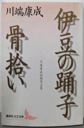 伊豆の踊子 骨拾い : 川端康成初期作品集<講談社文芸文庫>